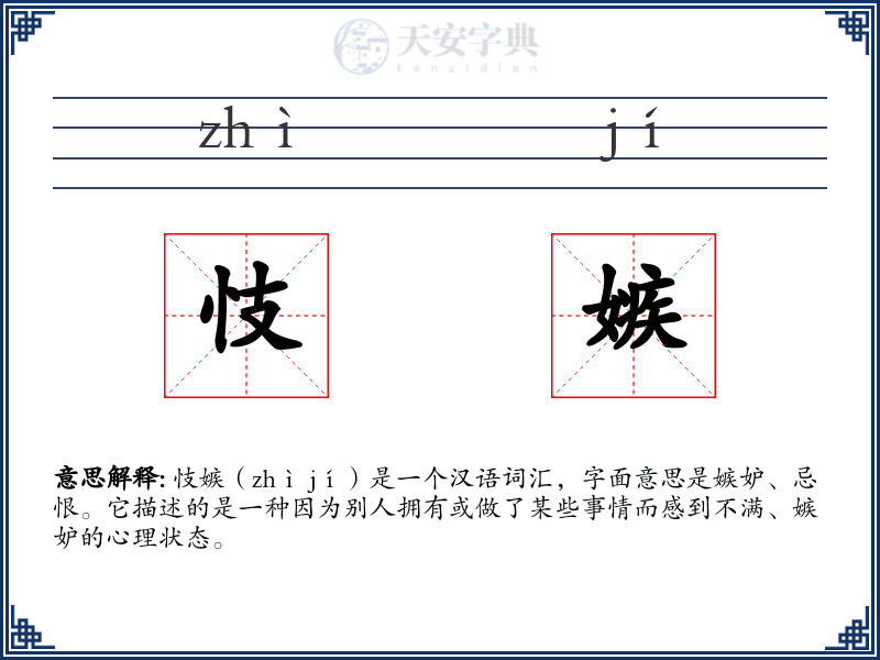忮嫉