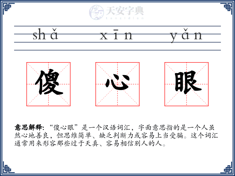 傻心眼