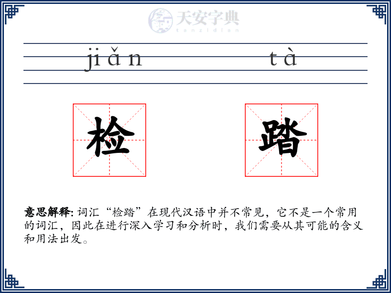 检踏