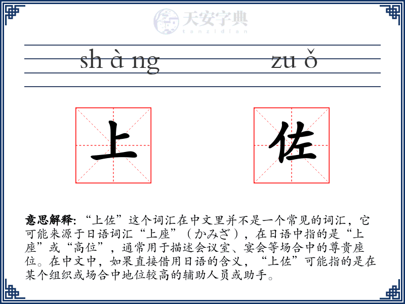 上佐