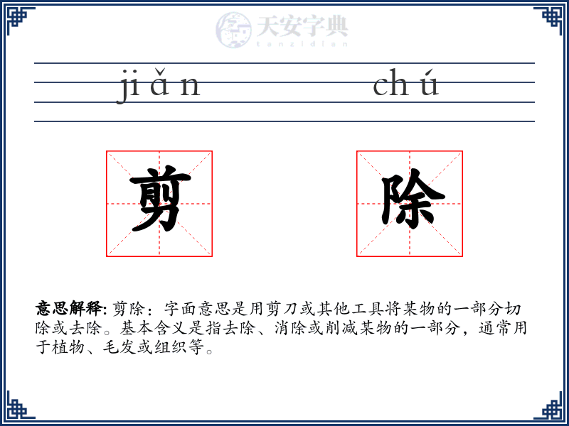 剪除
