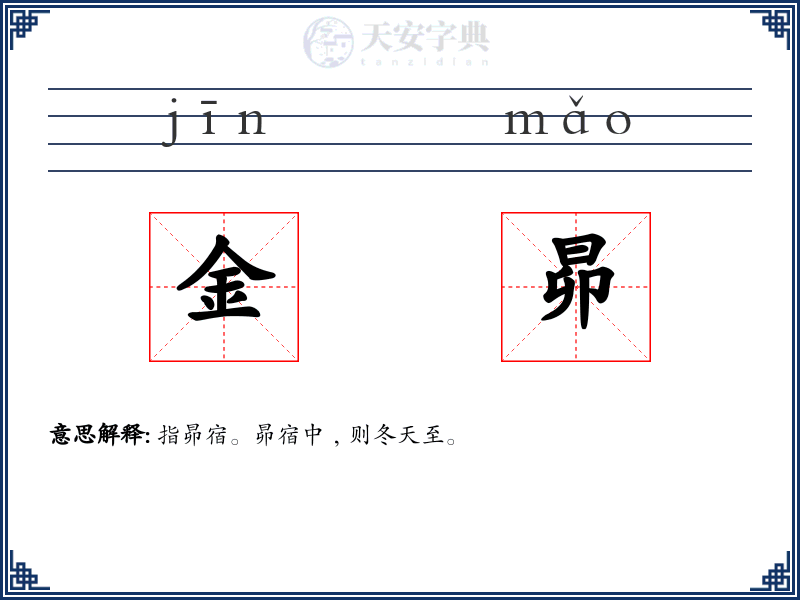 金昴