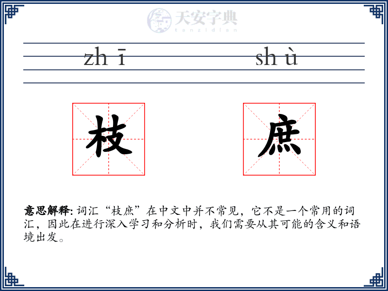 枝庶