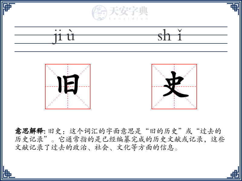 旧史