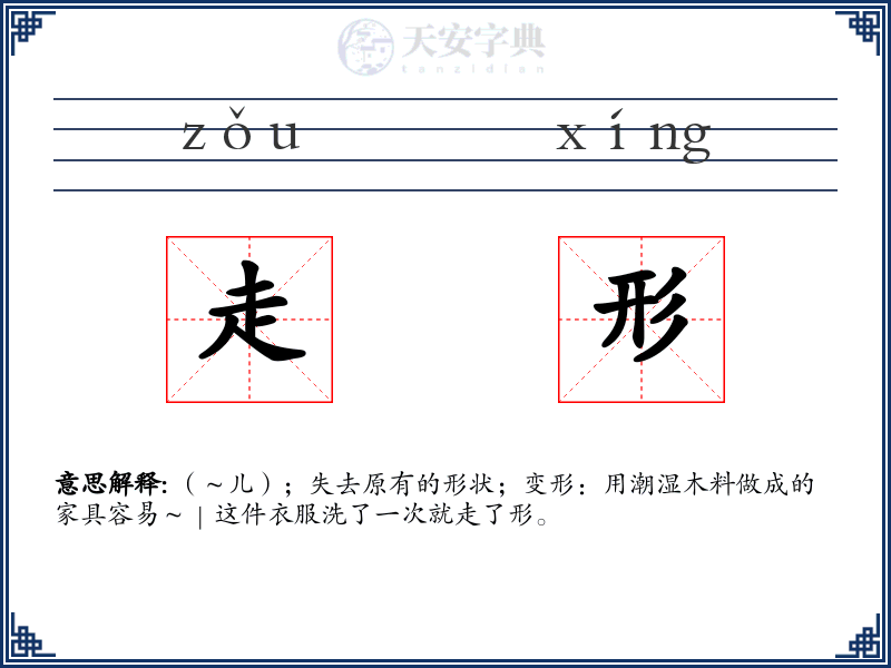 走形