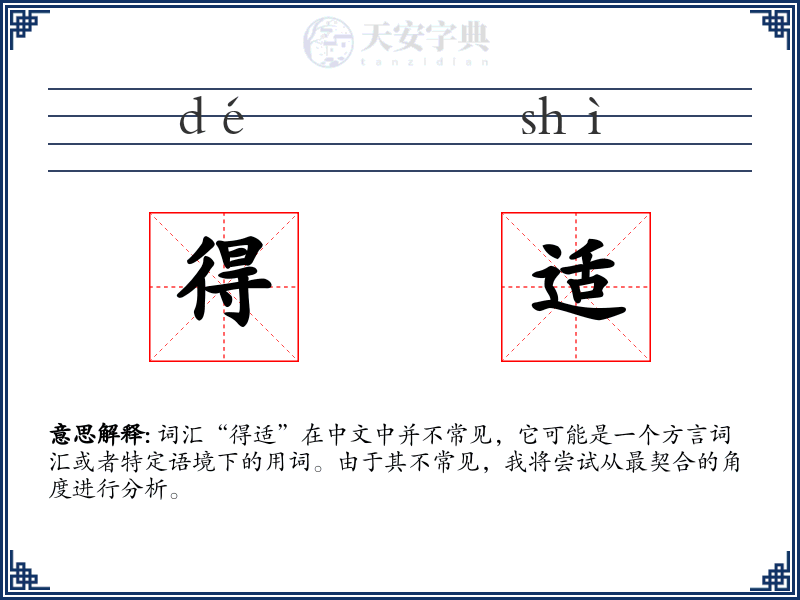 得适