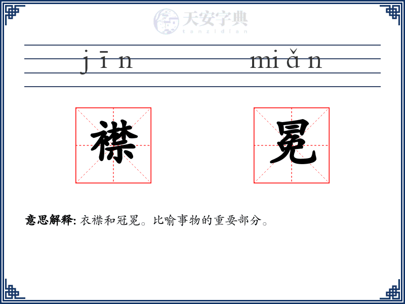 襟冕