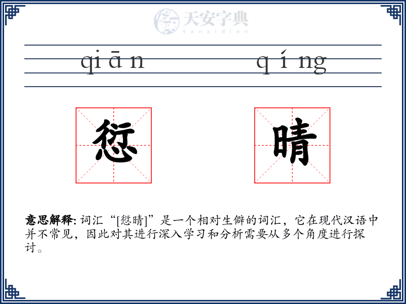 愆晴