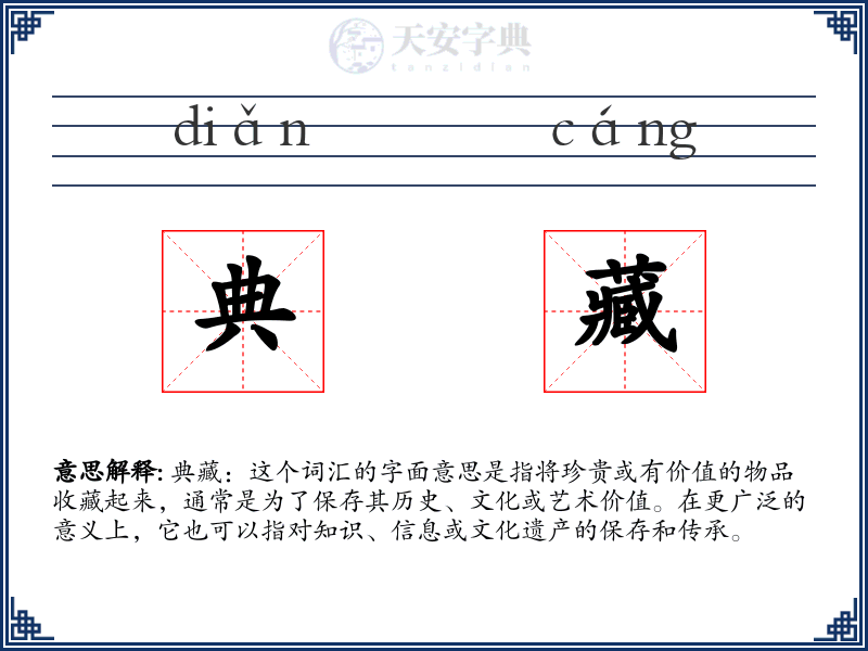 典藏