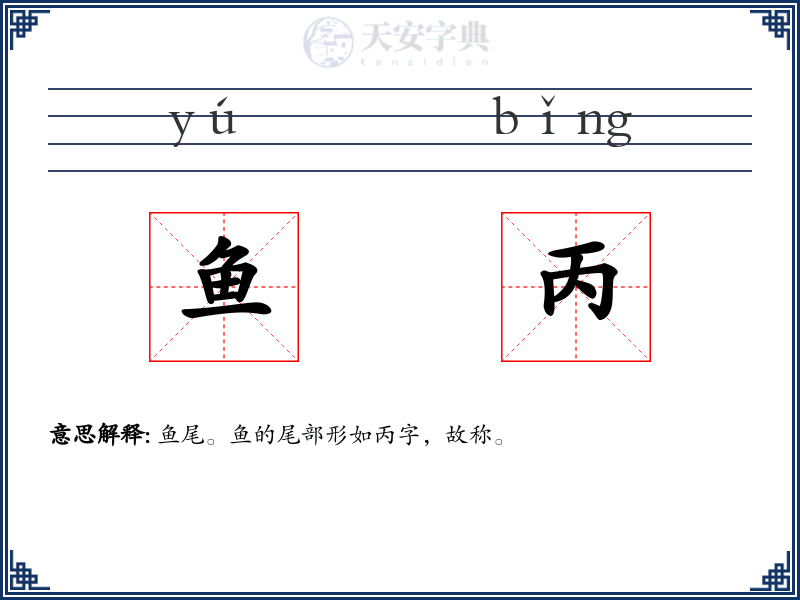 鱼丙