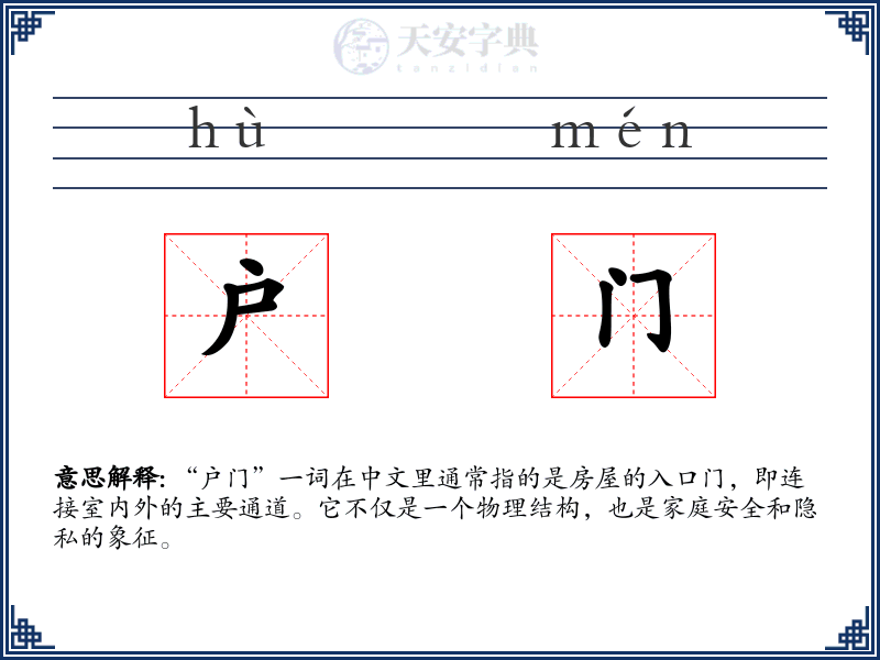 户门