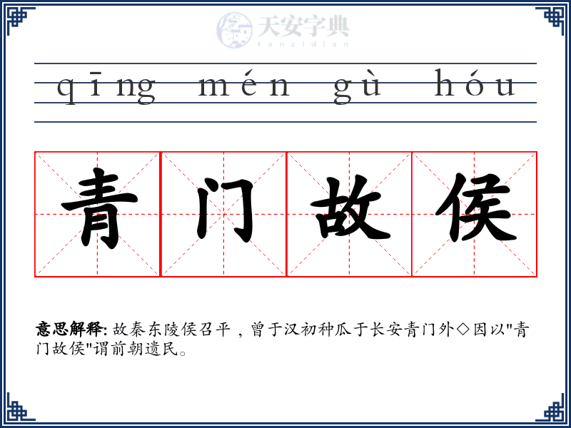 青门故侯