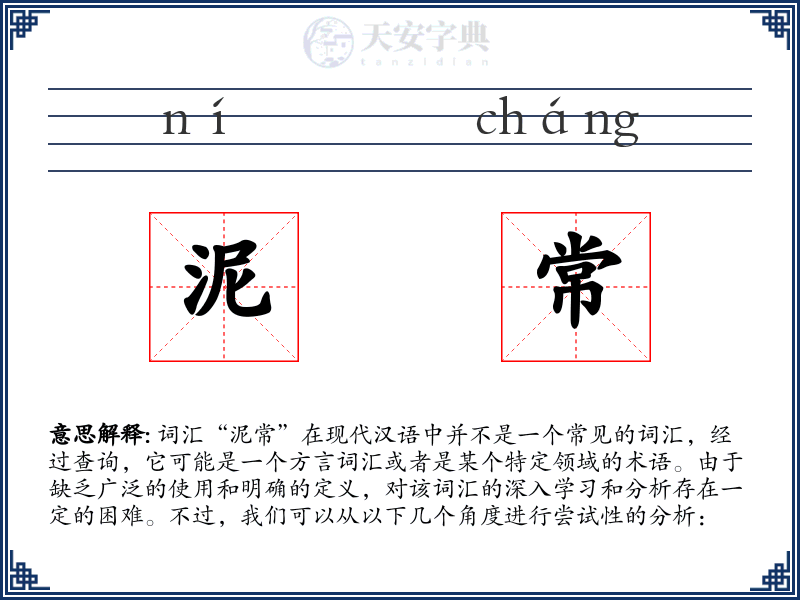泥常