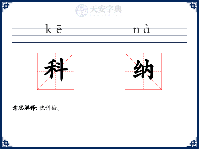 科纳