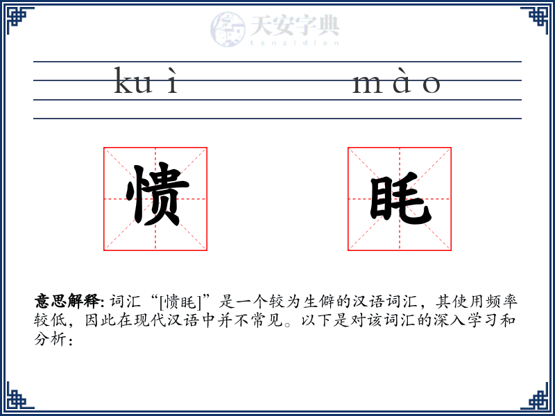 愦眊