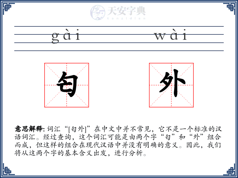 匄外