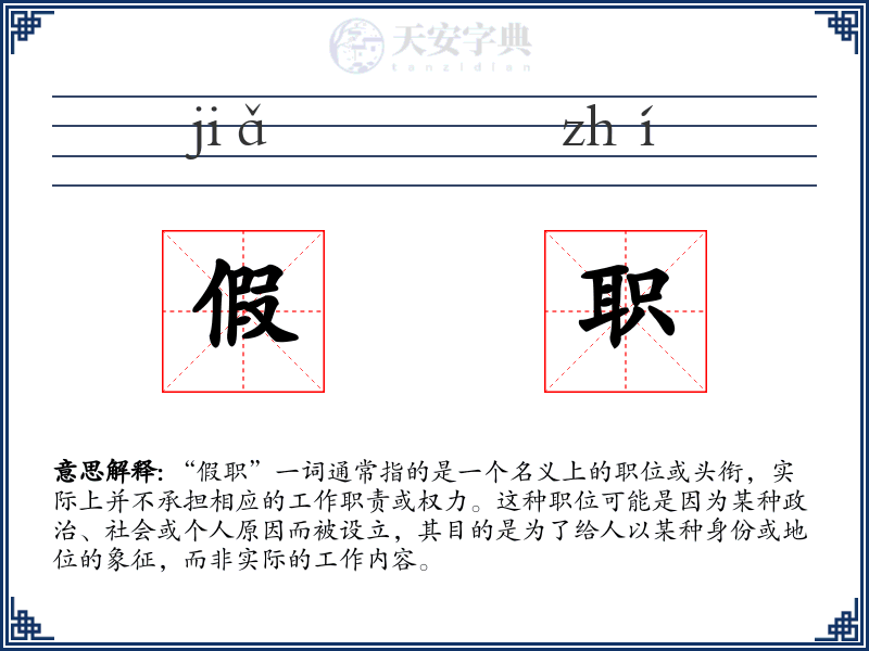 假职