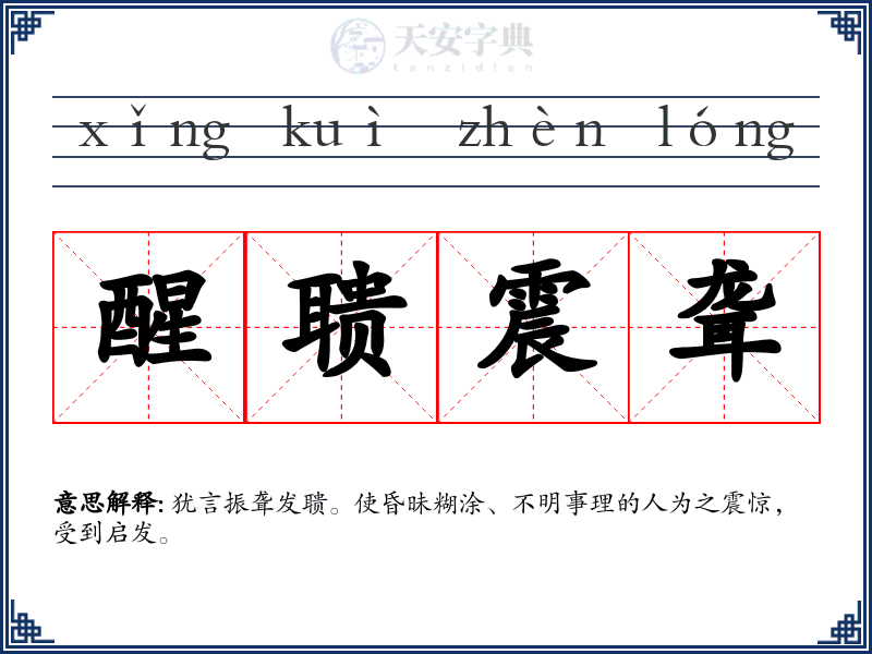 醒聩震聋