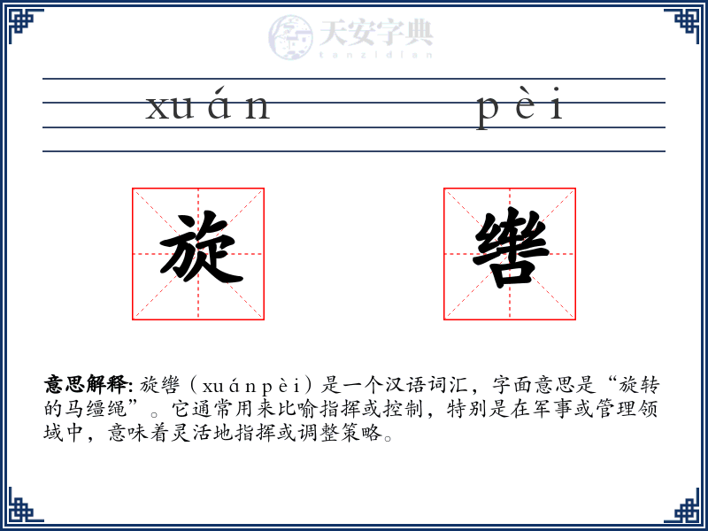 旋辔