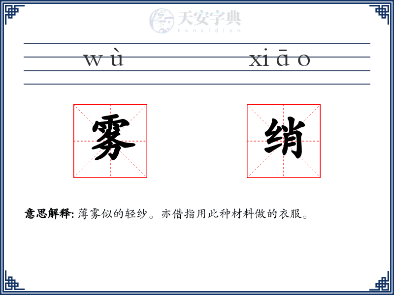 雾绡