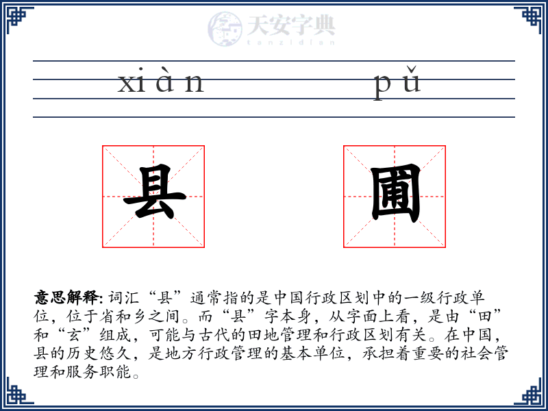 县圃