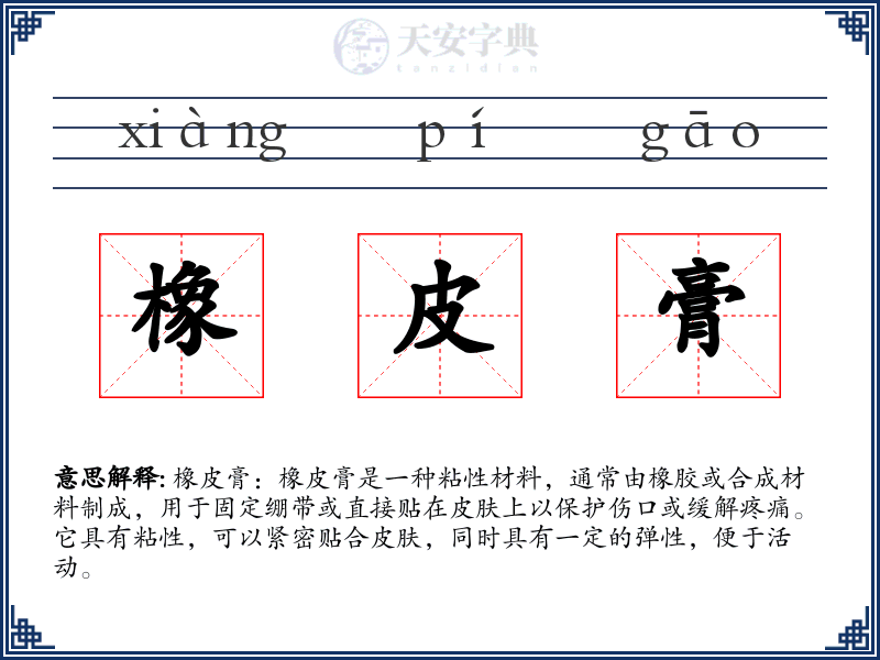 橡皮膏