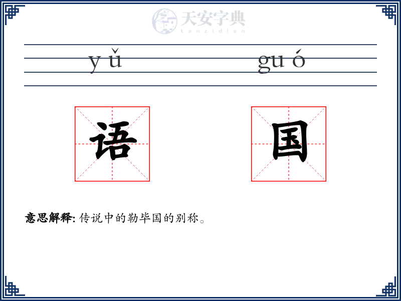 语国