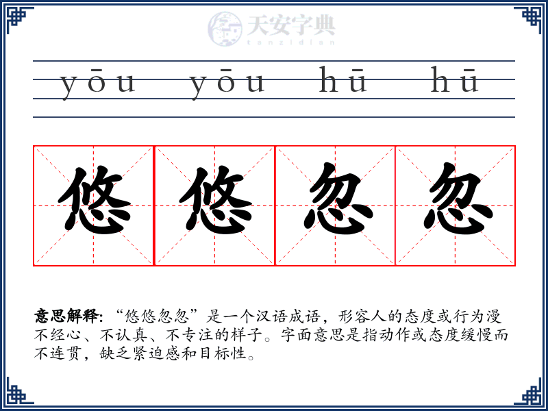 悠悠忽忽