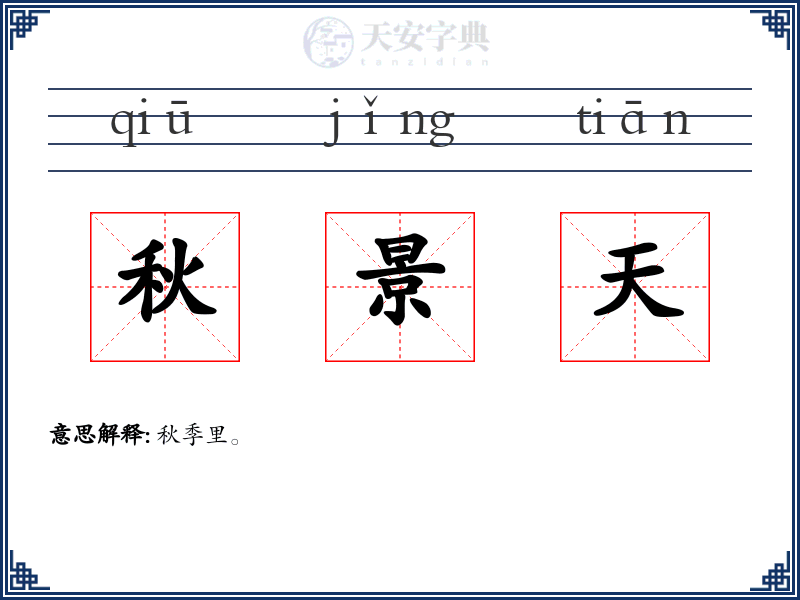 秋景天