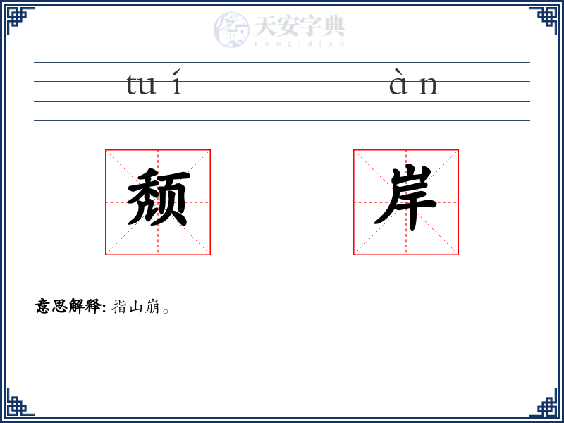 颓岸