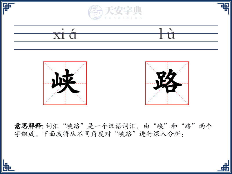 峡路