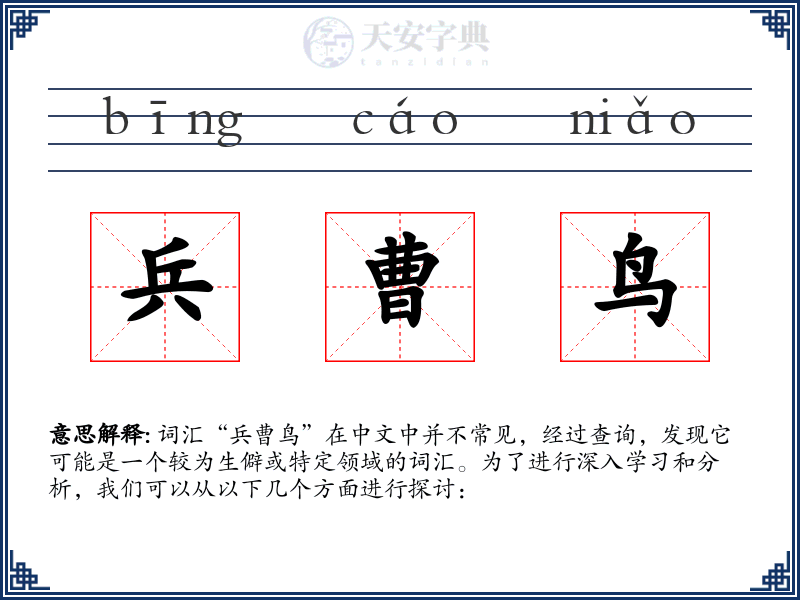 兵曹鸟