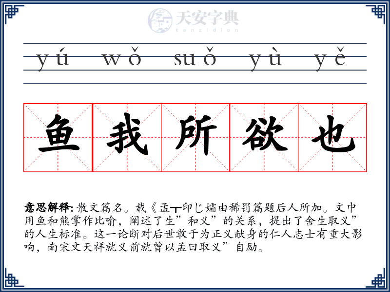 鱼我所欲也