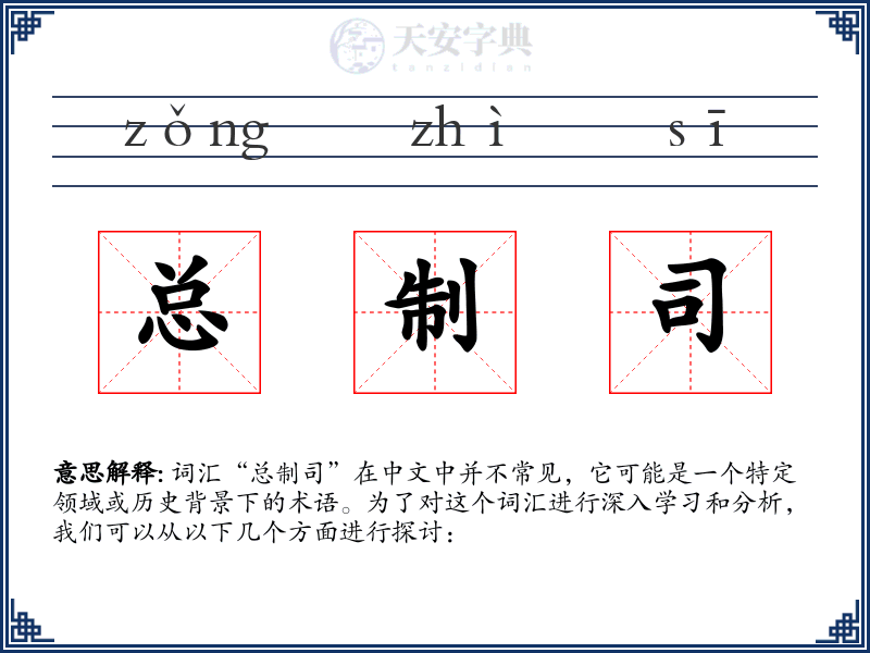 总制司
