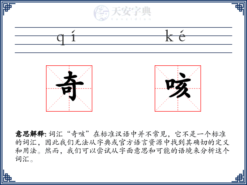 奇咳