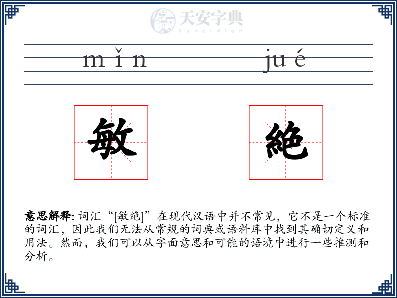 敏絶