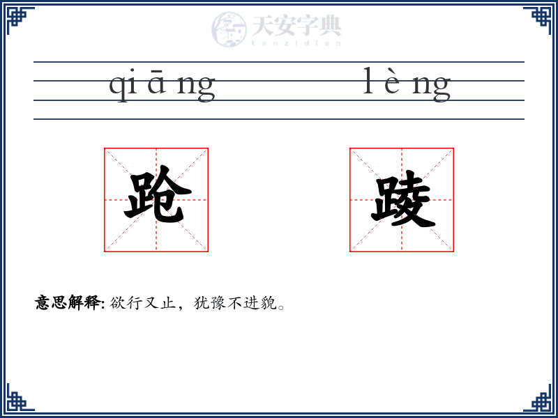 跄踜
