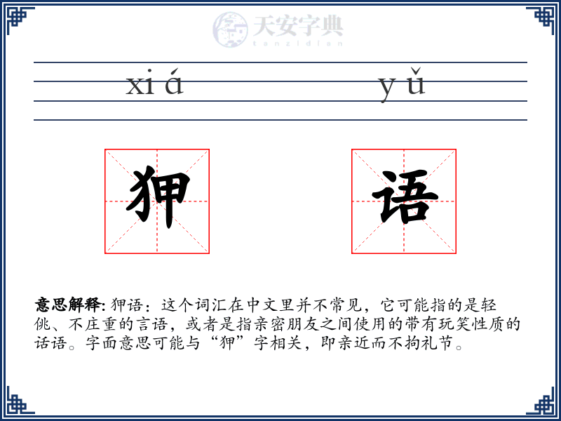 狎语