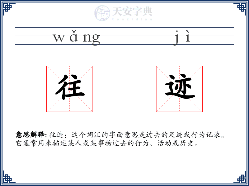 往迹