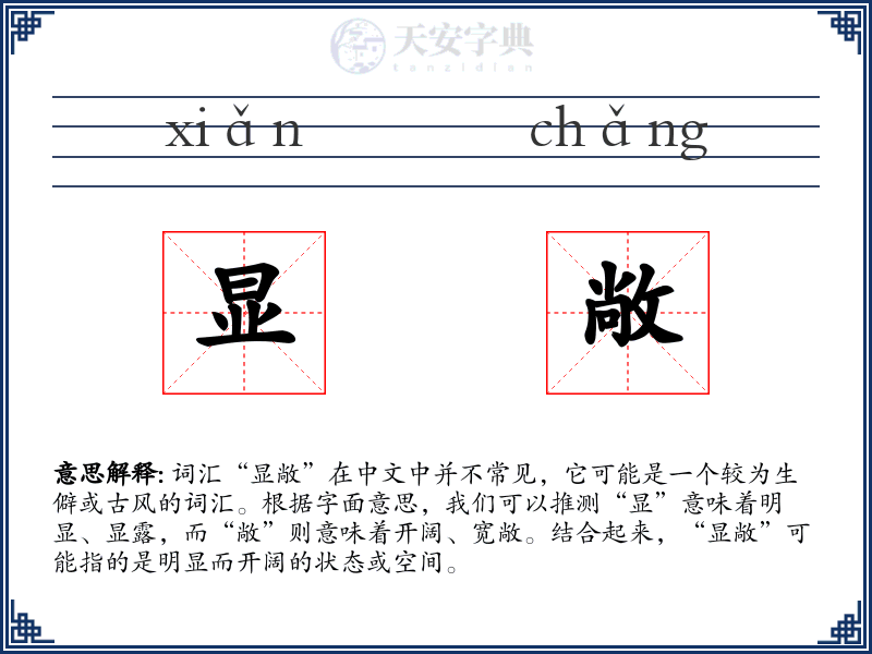 显敞