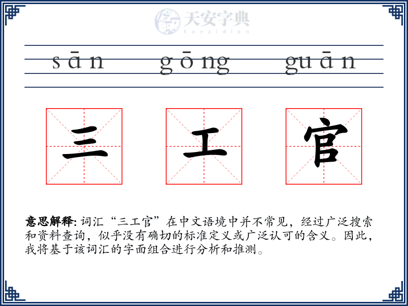 三工官