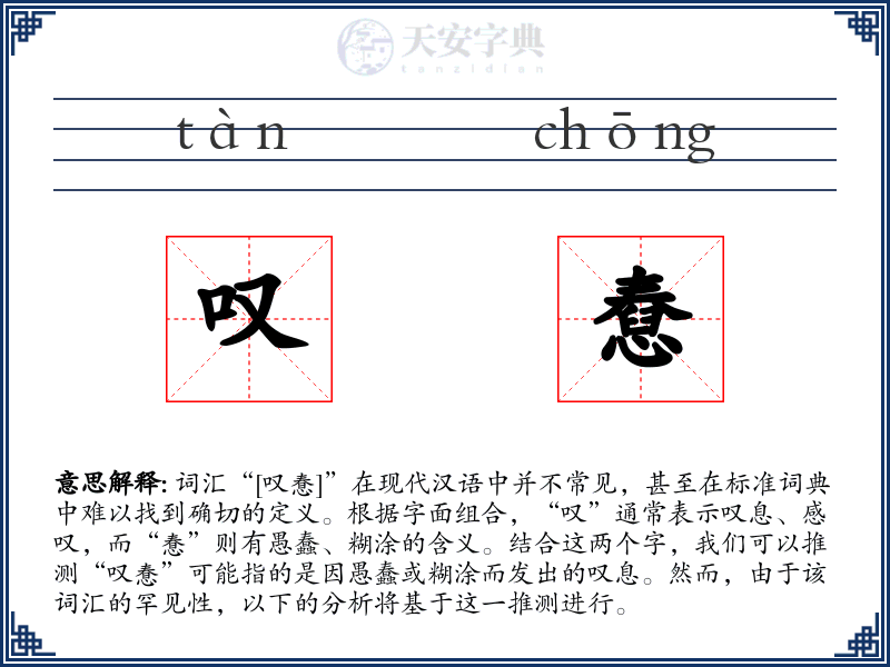 叹憃