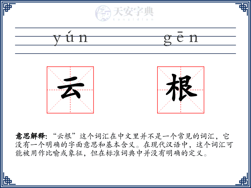 云根