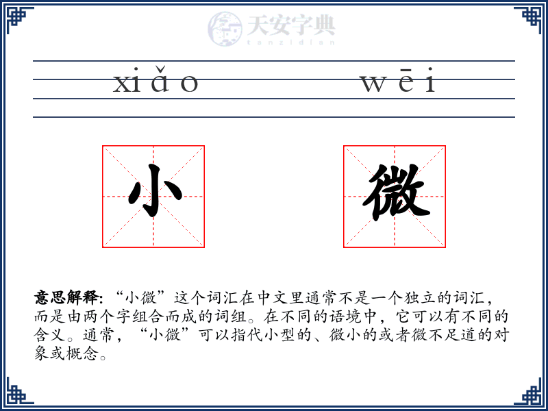 小微