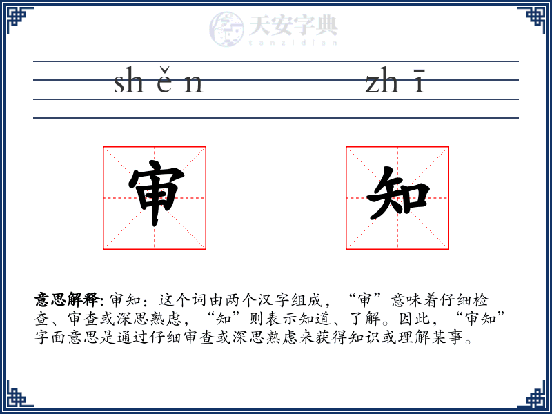 审知