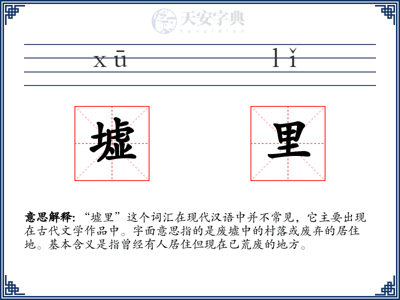 墟里