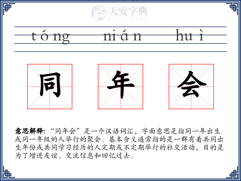 同年会