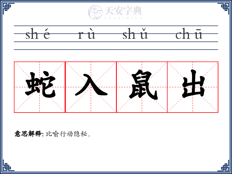 蛇入鼠出