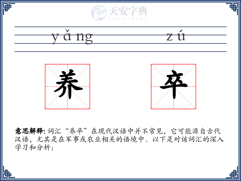 养卒