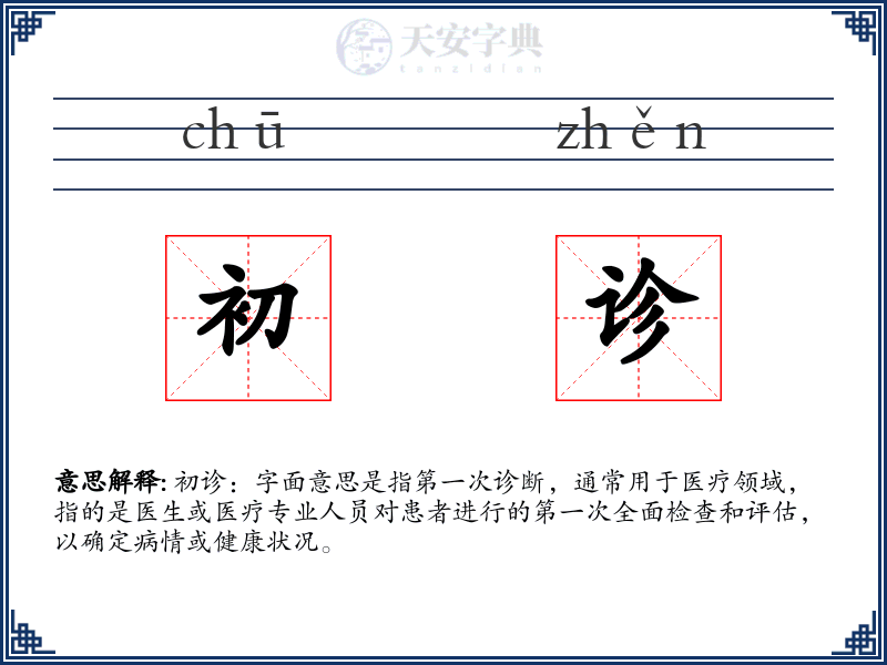 初诊